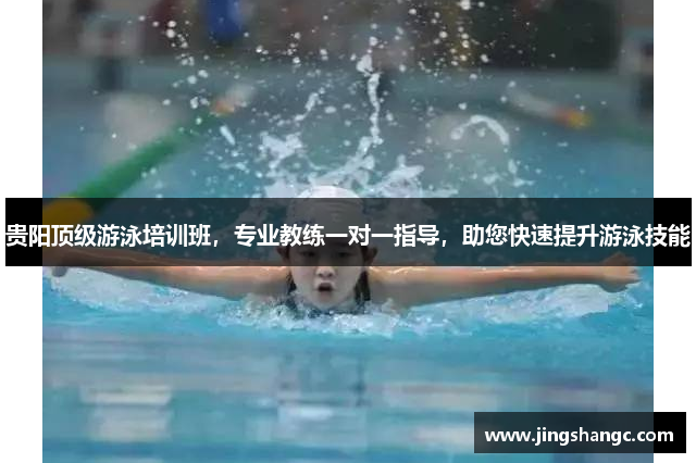 贵阳顶级游泳培训班，专业教练一对一指导，助您快速提升游泳技能