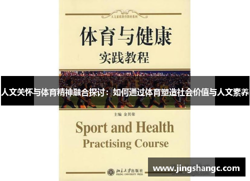 人文关怀与体育精神融合探讨：如何通过体育塑造社会价值与人文素养