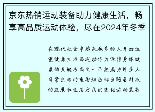 京东热销运动装备助力健康生活，畅享高品质运动体验，尽在2024年冬季大促销